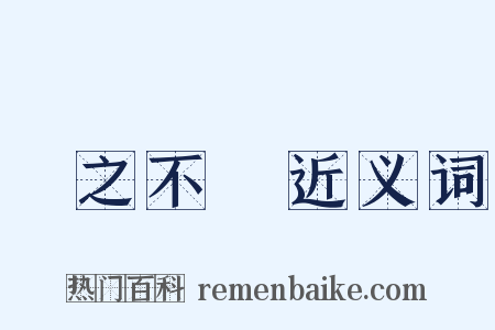 視之不見近义词是什么意思的图片